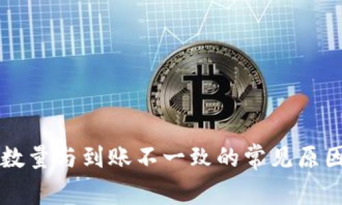 tpWallet买入币数量与到账不一致的常见原因分析及解决方案